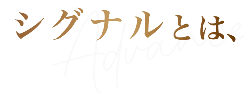 シグナルケアとは About Us