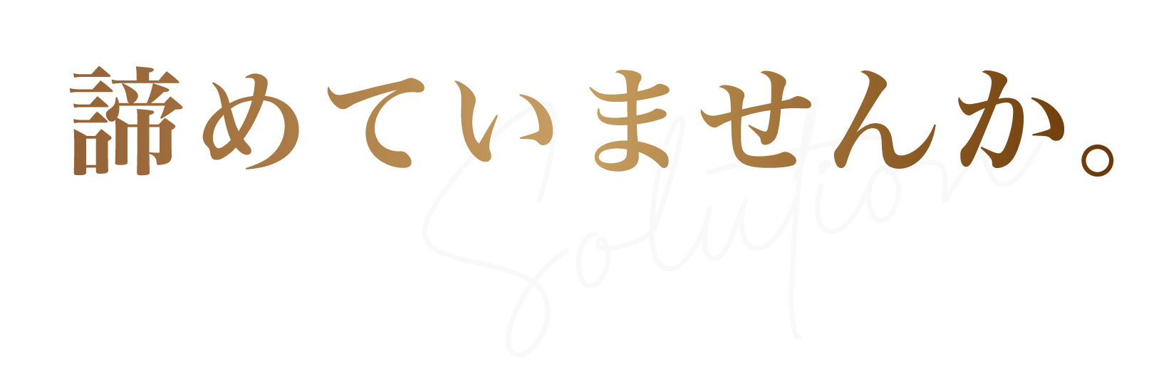 その不調、あきらめていませんか？