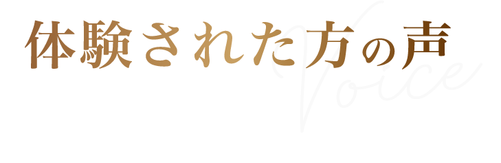 施術を受けられたお客様の声